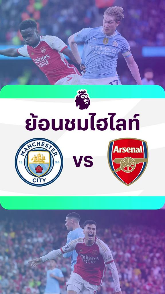 [EPL] ย้อนชมไฮไลท์ : แมนซิตี้ VS อาร์เซน่อล