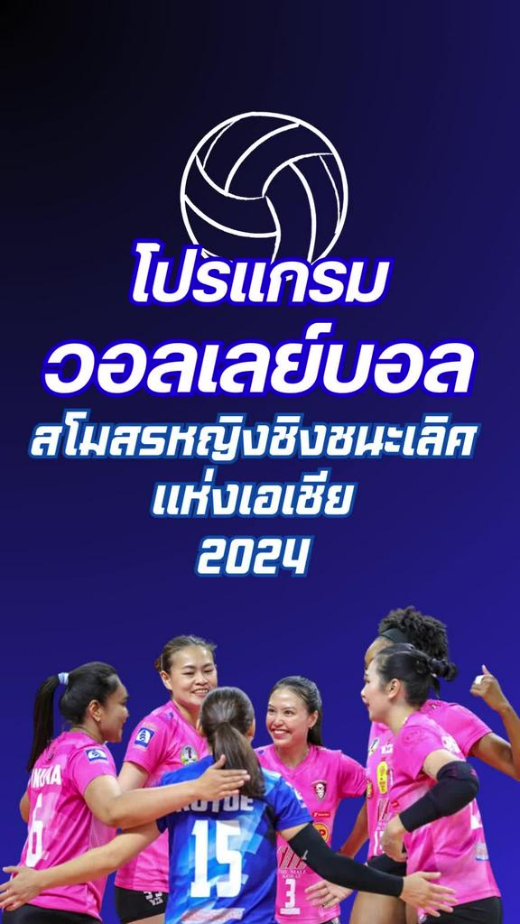 ตารางแข่งวอลเลย์บอลสโมสรหญิง ชิงชนะเลิศแห่งเอเชีย 2024