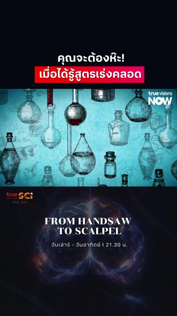 สิ่งที่เราพูดกันเล่นๆ มันมีจริงๆ ด้วย l FROM HANDSAW TO SCALPEL S1 & S2