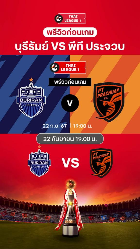 [TL] บุรีรัมย์ VS พีที ประจวบ : พรีวิว ไทยลีก 2024/25