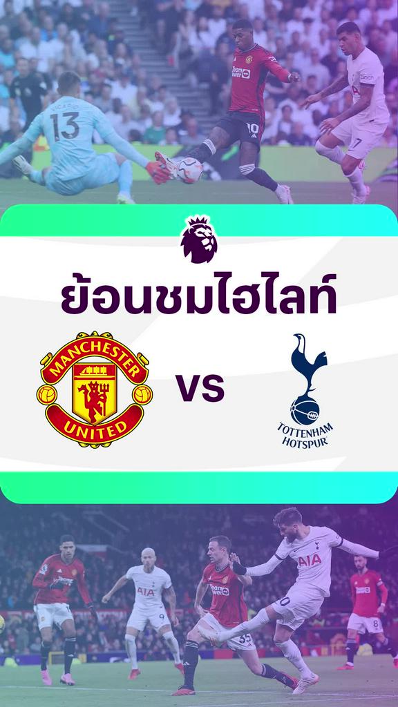 [EPL] ย้อนชมไฮไลท์ : แมนยู VS สเปอร์ส