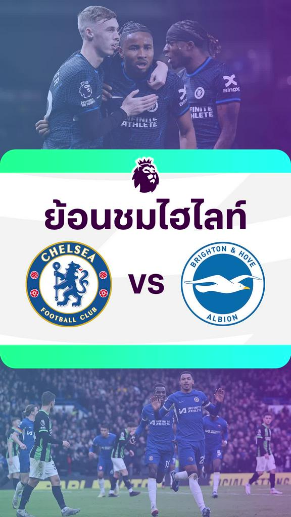 [EPL] ย้อนชมไฮไลท์ : เชลซี VS ไบรท์ตัน