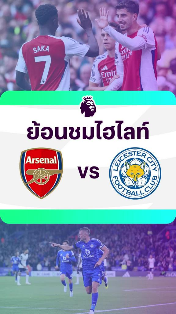 [EPL] ย้อนชมไฮไลท์ : อาร์เซน่อล VS เลสเตอร์