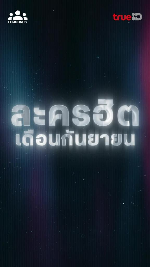 กันยายนนี้ ละครฮิตติดเทรนด์ เข้มข้น ดูเพลินทุกตอน ได้ที่ทรูไอดี