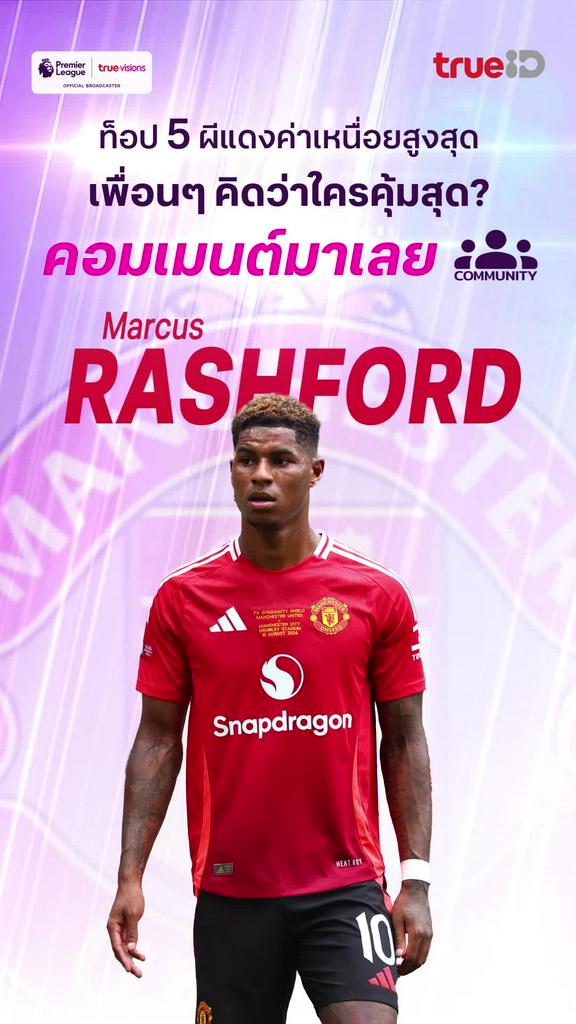 พรีเมียร์ลีกซีซั่นนี้ นักเตะผีแดงแมนยู ใครคุ้มสุด ร่วมลุ้นไปด้วยกัน ที่ทรูไอดี