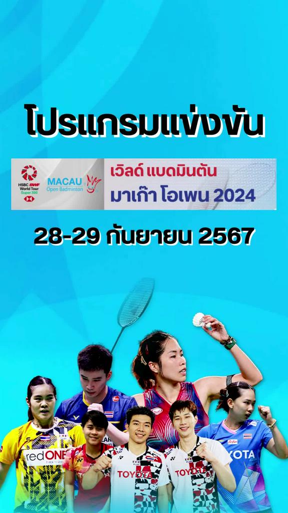 ตารางแข่งแบดมินตัน เวิลด์ แบดมินตัน มาเก๊า โอเพน 2024