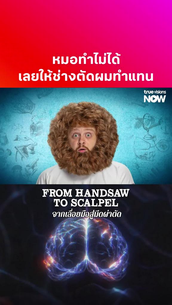แบบนี้ก็ได้หรือคุณหมอ l FROM HANDSAW TO SCALPEL S1 S2