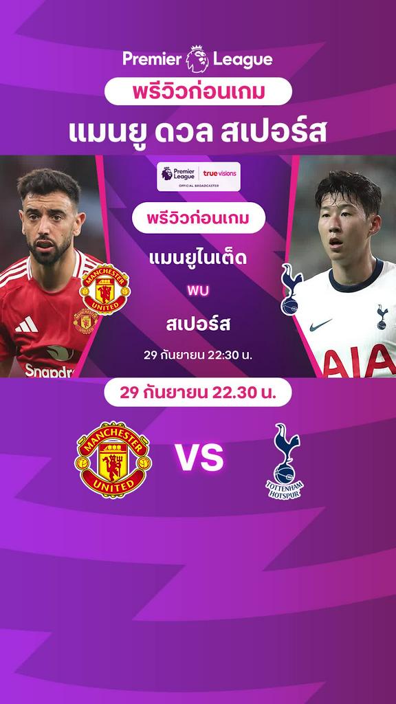 [EPL] แมนยู VS สเปอร์ส : พรีวิว พรีเมียร์ลีก 2024/25