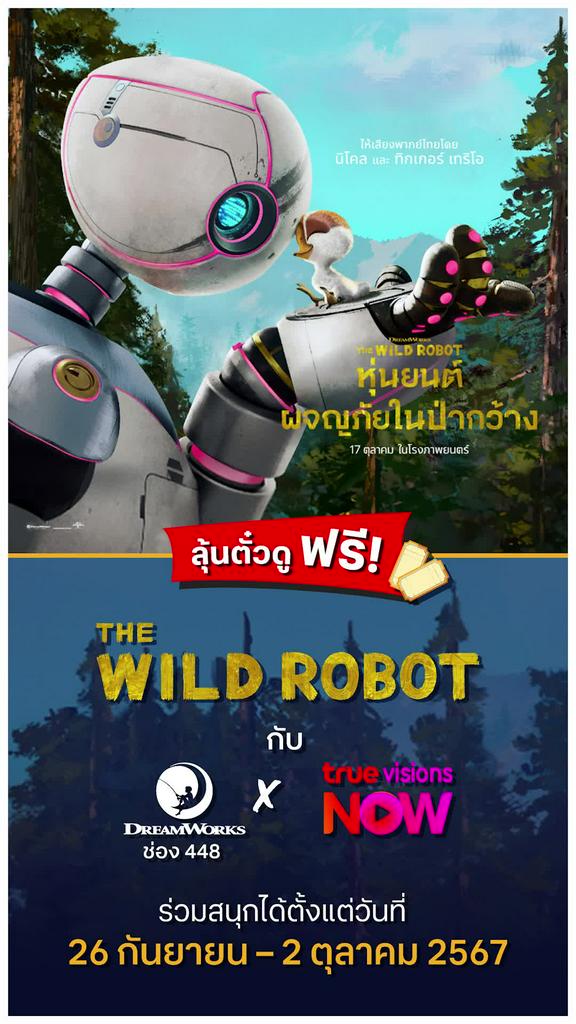 ลุ้นตั๋วภาพยนตร์ l The Wild Robot