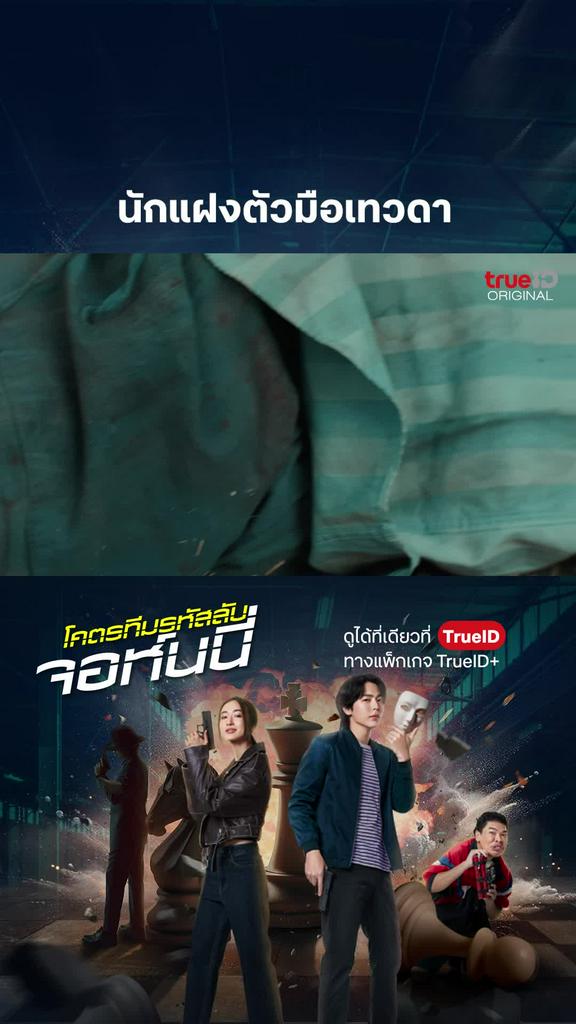 นักแฝงตัวมือเทวดา : Johnny โคตรทีมรหัสลับ