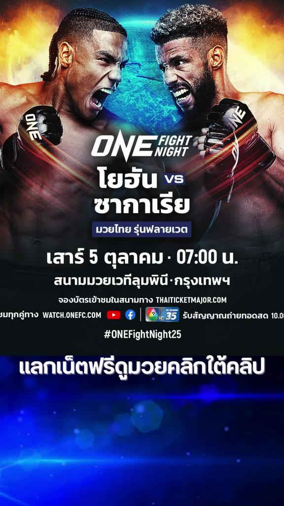 ตารางมวย One Fight Night วันที่ 5 ต.ค. 67 ดูมวยสดวันนี้
