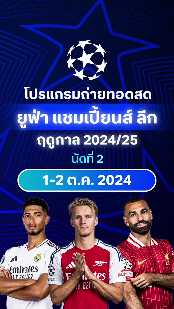 [UCL] โปรแกรม ยูฟ่า แชมเปี้ยนส์ ลีก 2024/25 รอบลีก นัด 2