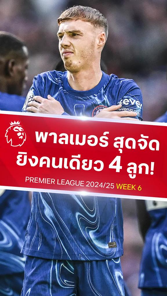 [EPL] พาลเมอร์ สุดจัดซัด 4 ประตูคนเดียว : เชลซี VS ไบรท์ตัน
