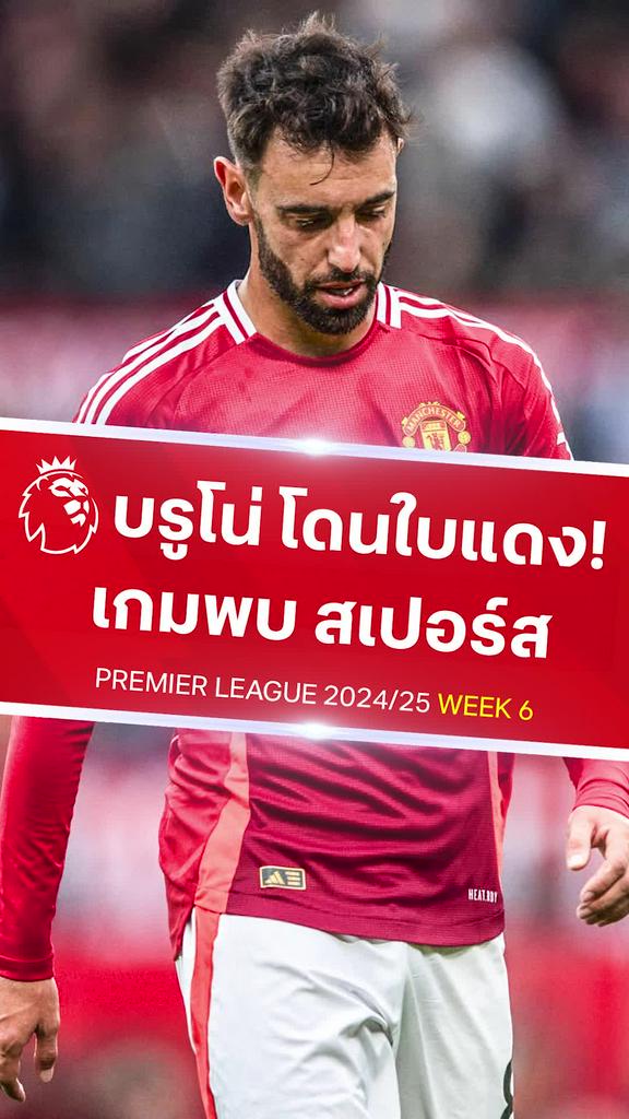 [EPL] บรูโน่ เสียบหนักโดนใบแดง : แมนยู VS สเปอร์ส