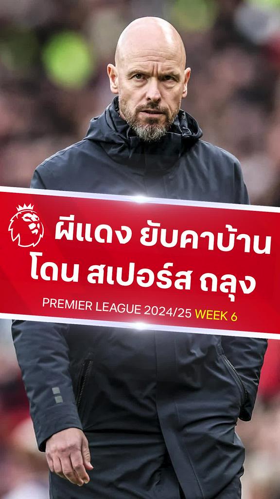 [EPL] ไก่ บุกถลุง ผีแดง เละคาบ้าน: แมนยู VS สเปอร์ส