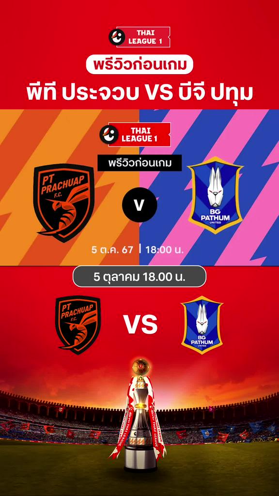 [TL] พีที ประจวบ เอฟซี พบ บีจี ปทุม ยูไนเต็ด : พรีวิว ไทยลีก 2024/25