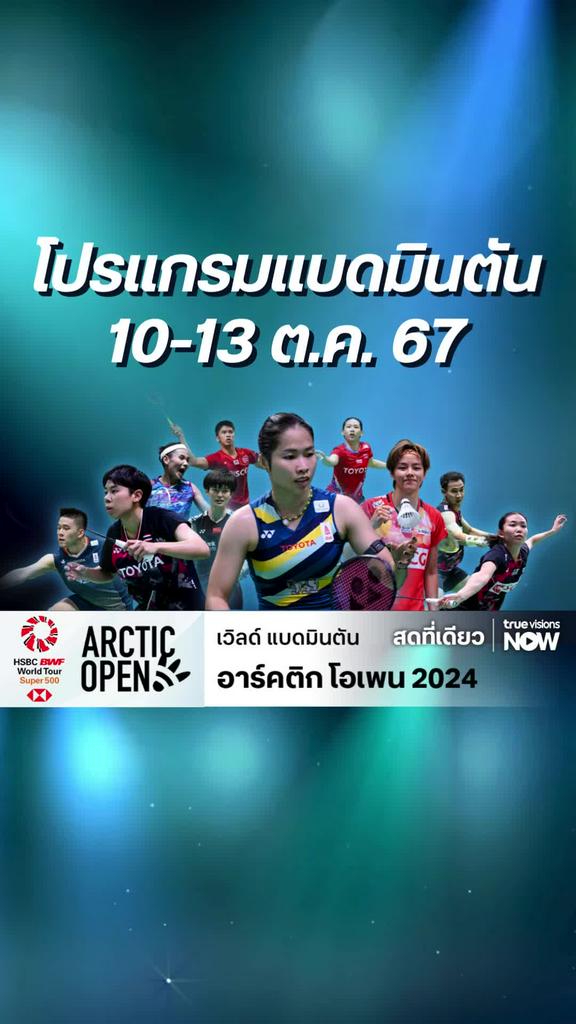 ตารางแข่งแบดมินตัน เวิลด์ แบดมินตัน อาร์คติก โอเพน 2024