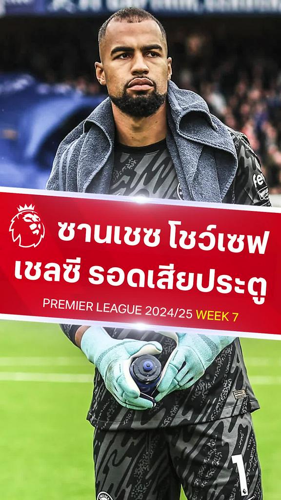 [EPL] โรเบิร์ต ซานเชซ งัดซูเปอร์เซฟ : เชลซี VS ฟอเรสต์