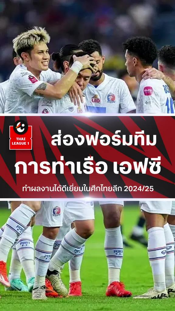 [TL] ส่องฟอร์มทีม การท่าเรือ หลังทำผลงานดีเยี่ยมในศึกไทยลีก