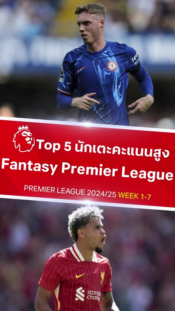 [EPL] ส่องฟอร์ม 5 แข้งแต้มสูงสุดใน Fantasy Premier League