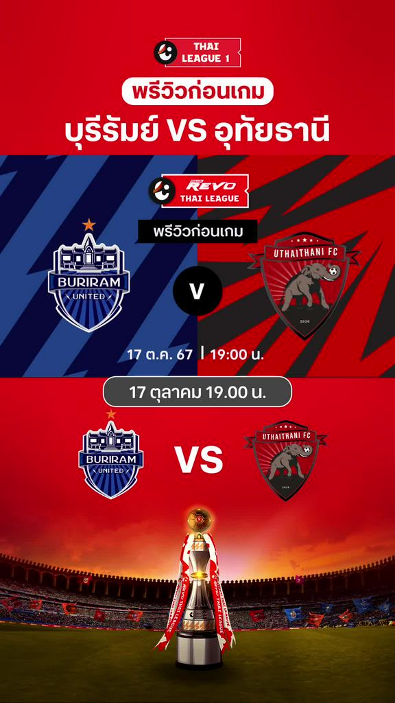 [TL] บุรีรัมย์ VS อุทัยธานี : พรีวิว ไทยลีก 2024/25