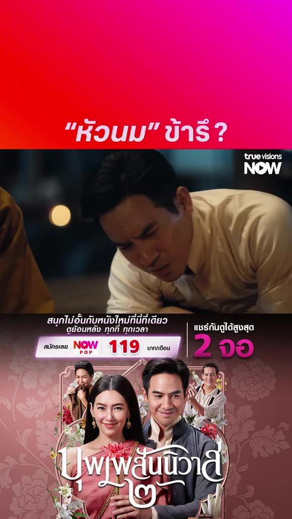 หัวนมพี่หมื่น | บุพเพสันนิวาส ๒