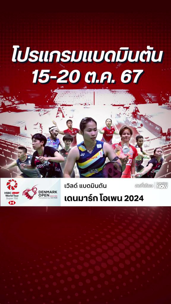 ตารางแข่ง แบดมินตัน เดนมาร์ก โอเพ่น 2024
