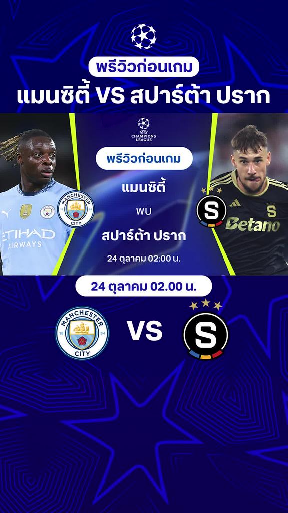 [UCL] แมนซิตี้ VS สปาร์ต้า ปราก : พรีวิว ยูฟ่า แชมเปี้ยนส์ลีก 2024/25