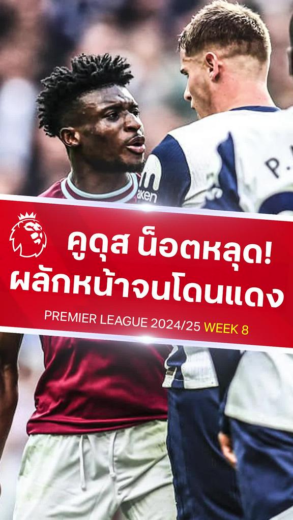 [EPL] คูดุส น็อตหลุดโดนใบแดง : สเปอร์ส VS เวสต์แฮม
