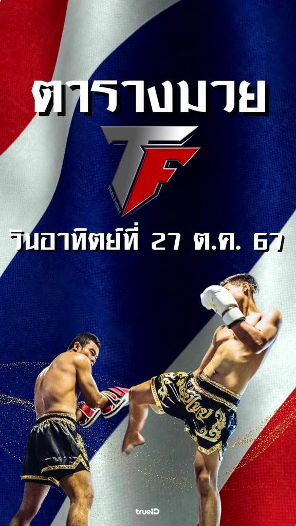 โปรแกรมมวยไทย ไทย ไฟท์ ลิ้งก์ดูสด Thai Fight 27 ต.ค. 2567
