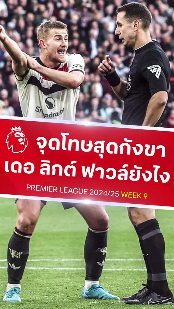 [EPL] จุดโทษกังขา เดอ ลิกต์ ฟาวล์หรือไม่ : เวสต์แฮม VS แมนยู