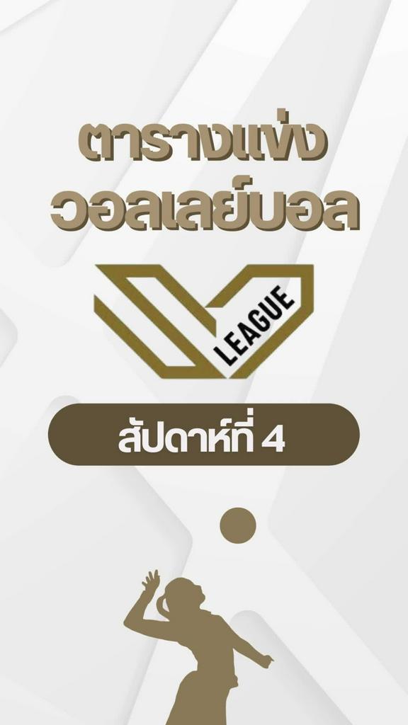 โปรแกรมวอลเลย์บอลหญิง SV.LEAGUE ญี่ปุ่น สัปดาห์ที่ 4 (ลิ้งก์ดูสด)
