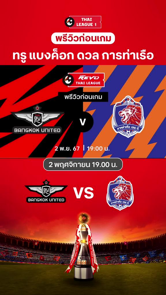 [TL] ทรู แบงค็อก VS การท่าเรือ : พรีวิว ไทยลีก 2024/25