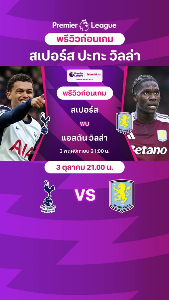 [EPL] สเปอร์ส VS แอสตัน วิลล่า : พรีวิว พรีเมียร์ลีก 2024/25