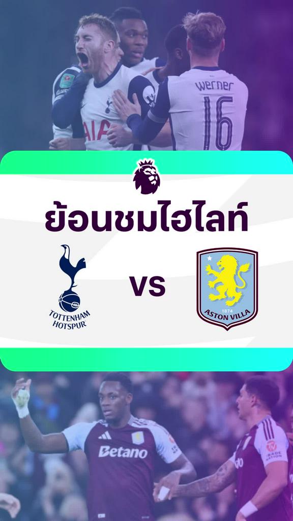 [EPL] ย้อนชมไฮไลท์ : สเปอร์ส VS แอสตัน วิลล่า