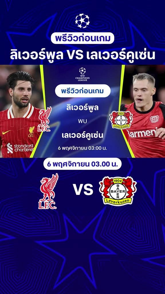 [UCL] ลิเวอร์พูล VS เลเวอร์คูเซ่น : พรีวิว ยูฟ่า แชมเปี้ยนส์ลีก 2024/25