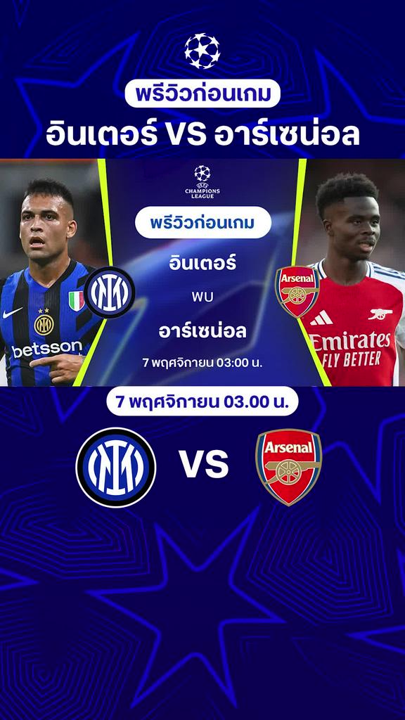 [UCL] อินเตอร์ มิลาน VS อาร์เซน่อล : พรีวิว ยูฟ่า แชมเปี้ยนส์ลีก 2024/25