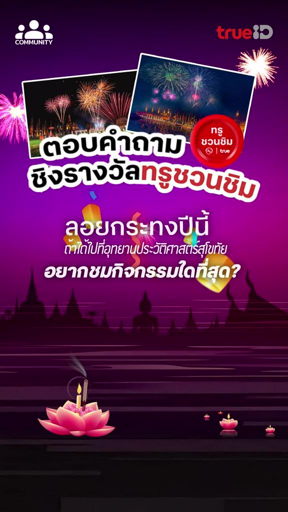 ร่วมสนุกกับคอมมูนิตี้พร้อมรับรางวัลพิเศษ อยากพาคนรู้ใจไปเที่ยวชมกิจกรรมใดในวัดวัดมหาธาตุ  ?