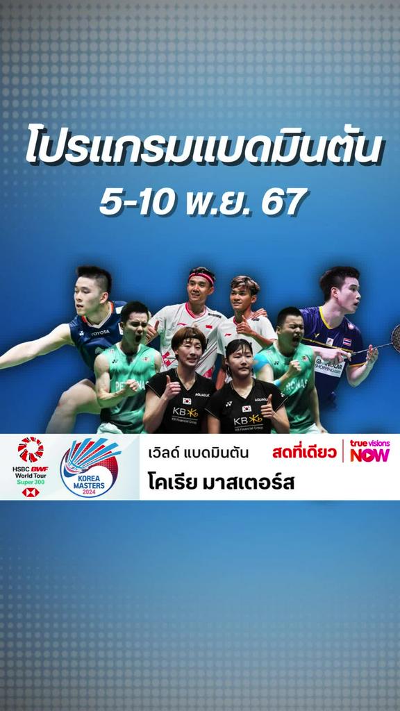 ตารางแข่ง แบดมินตัน โคเรีย มาสเตอร์ส 2024