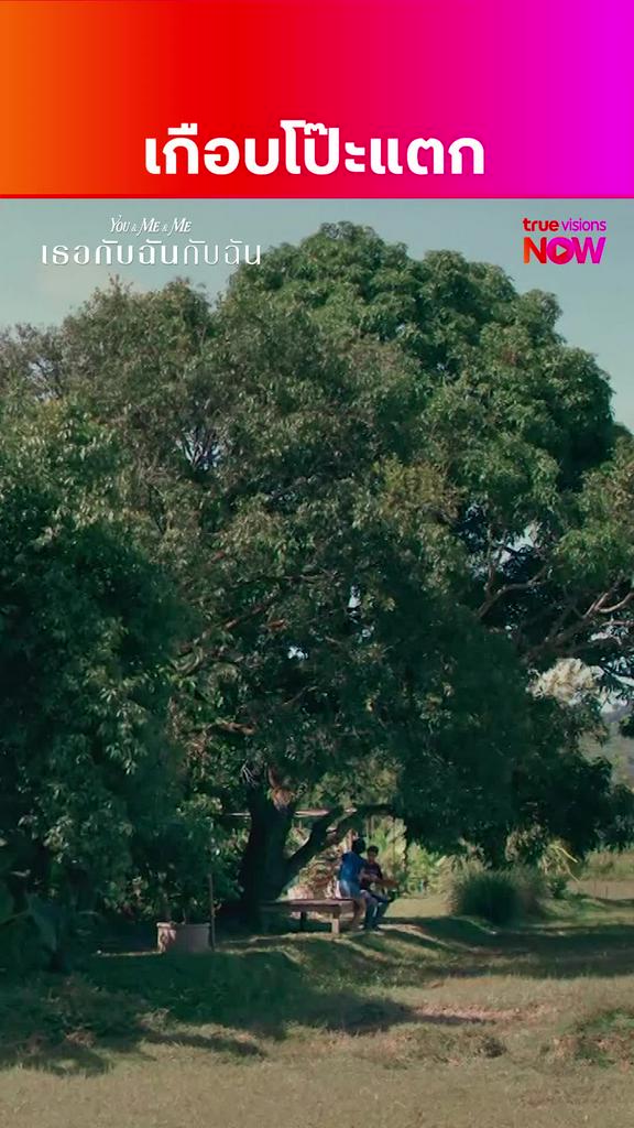 เกือบไม่รอด | เธอกับฉันกับฉัน