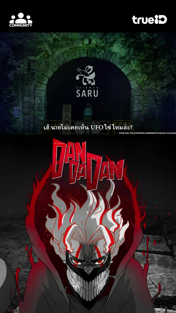 DANDADAN เรื่องราวสุดมันส์ของสองวัยรุ่นหนุ่มคลั่งวิทยาศาสตร์กับสาวผู้มีพลังจิต ดูครบทุกตอน ได้ที่นี่