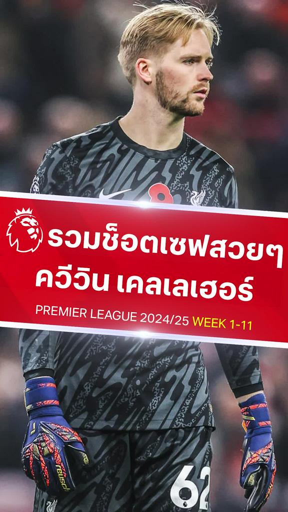 [EPL] รวมเซฟเจ๋งๆของ เคลเลเฮอร์ ช่วย ลิเวอร์พูล รอดเสียประตู