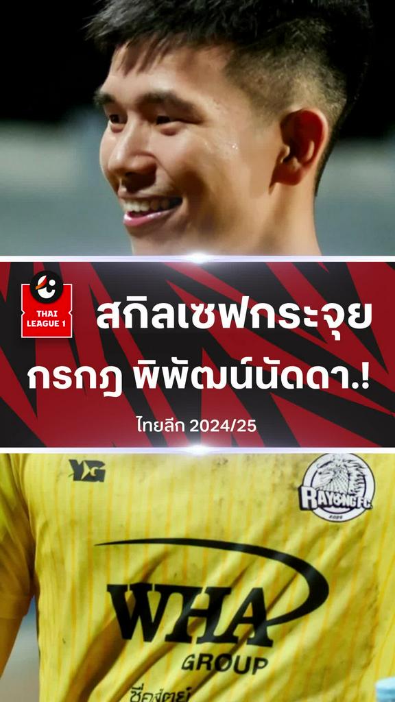 [TL] กรกฎ พิพัฒน์นัดดา นายประตูระยอง เอฟซี โชว์สกิลเซฟแหลก  ไทยลีก 2024/25