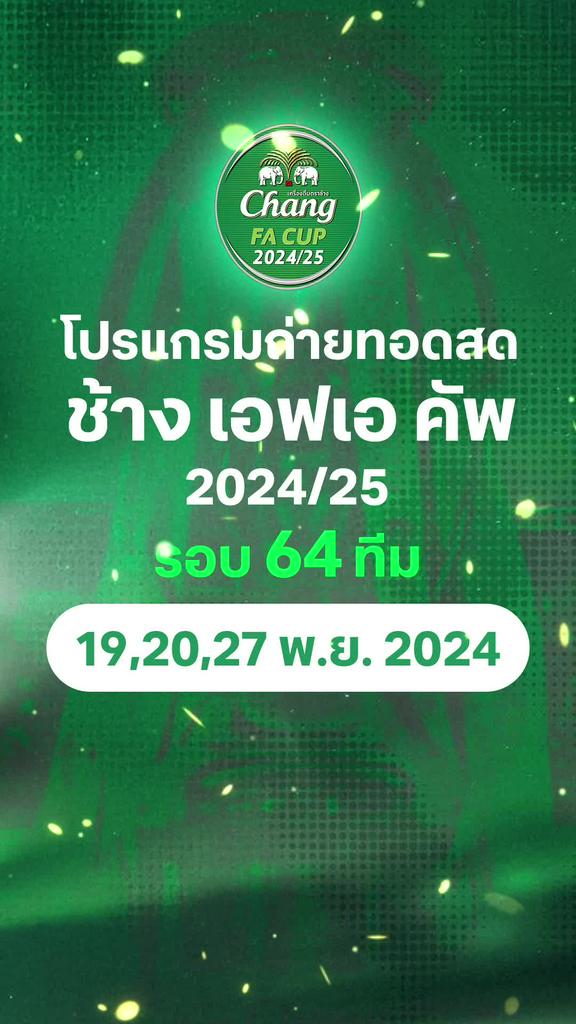 โปรแกรม ช้าง เอฟเอ คัพ 2024/25 รอบ 64 ทีม
