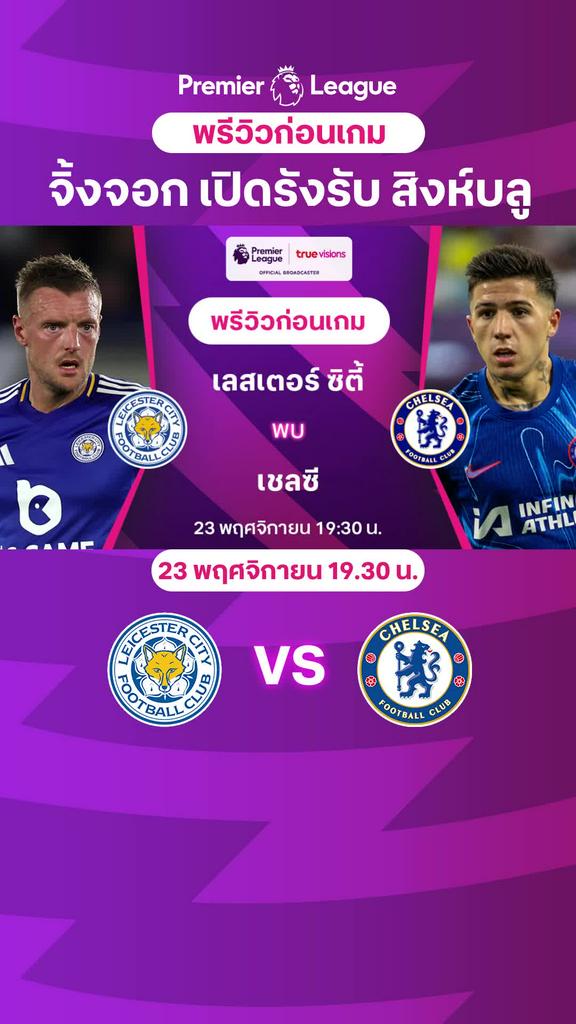 [EPL] เลสเตอร์ VS เชลซี: พรีวิว พรีเมียร์ลีก 2024/25