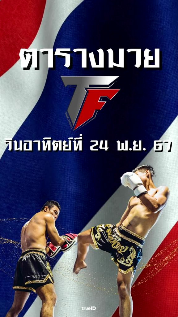 โปรแกรมมวยไทย ไทย ไฟท์ ลิ้งก์ดูสด Thai Fight 24 พ.ย. 2567