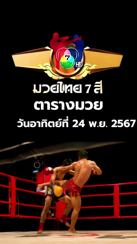 โปรแกรมมวยช่อง 7 มวยไทย 7 สี วันอาทิตย์ที่ 24 พ.ย. 2567 ตารางมวยวันนี้
