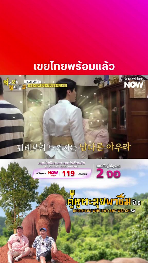 เจ้าบ่าวพร้อมแล้ว งานนี้ขาดแต่เจ้าสาวเท่านั้น I BROTHERS WHO EAT AND WATCH S2