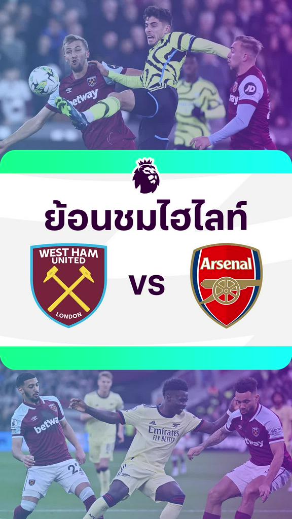 [EPL] ย้อนชมไฮไลท์ : เวสต์แฮม VS อาร์เซน่อล