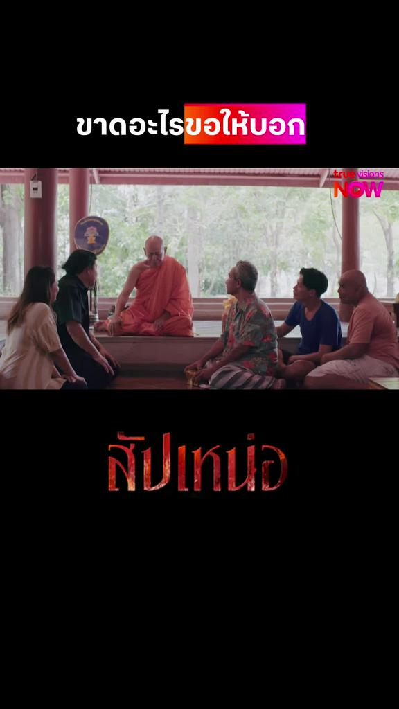 ขาดเหลืออะไรก็บอก | สัปเหน่อ